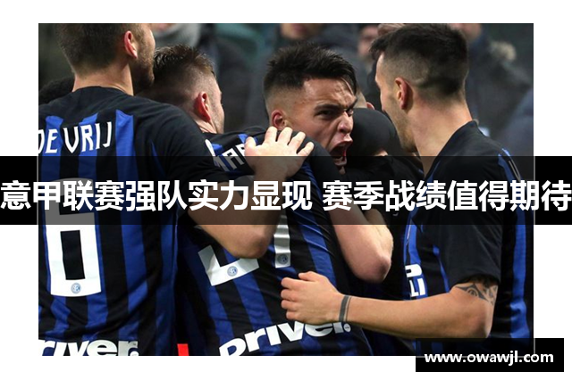 意甲联赛强队实力显现 赛季战绩值得期待
