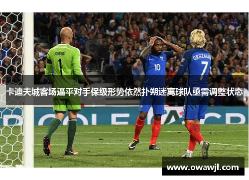 卡迪夫城客场逼平对手保级形势依然扑朔迷离球队亟需调整状态
