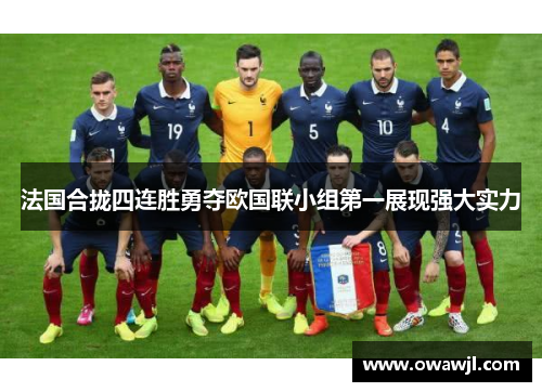 法国合拢四连胜勇夺欧国联小组第一展现强大实力