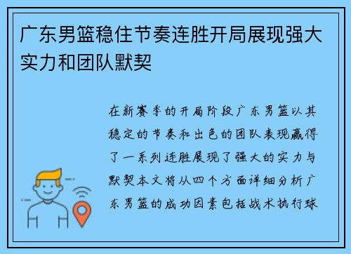 广东男篮稳住节奏连胜开局展现强大实力和团队默契
