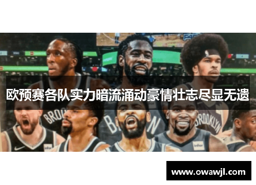 欧预赛各队实力暗流涌动豪情壮志尽显无遗