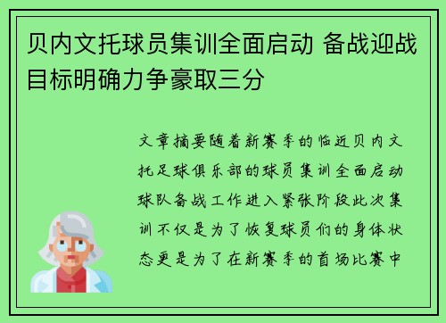 贝内文托球员集训全面启动 备战迎战目标明确力争豪取三分