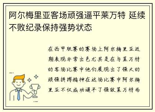 阿尔梅里亚客场顽强逼平莱万特 延续不败纪录保持强势状态