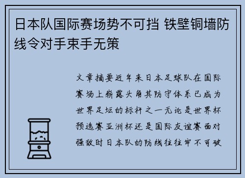 日本队国际赛场势不可挡 铁壁铜墙防线令对手束手无策