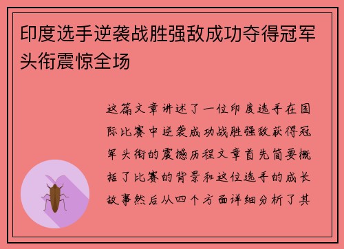 印度选手逆袭战胜强敌成功夺得冠军头衔震惊全场