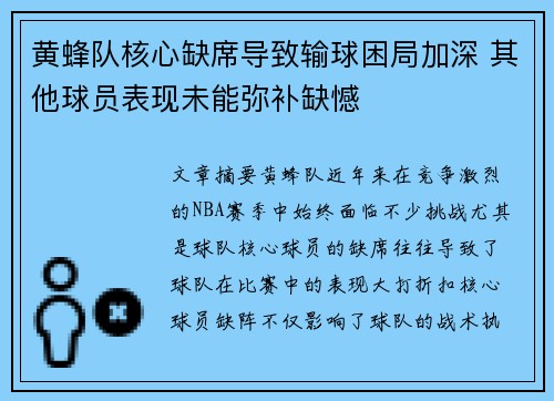 黄蜂队核心缺席导致输球困局加深 其他球员表现未能弥补缺憾