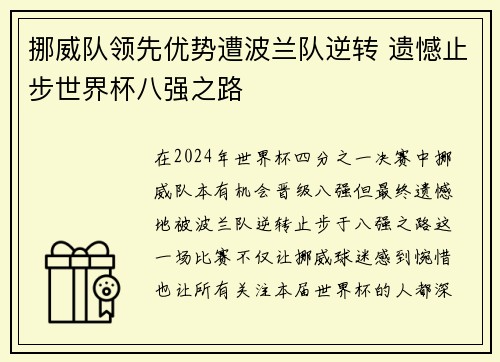挪威队领先优势遭波兰队逆转 遗憾止步世界杯八强之路