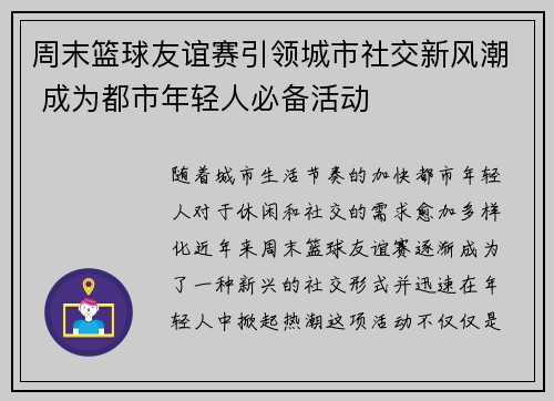 周末篮球友谊赛引领城市社交新风潮 成为都市年轻人必备活动