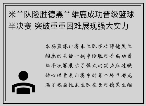 米兰队险胜德黑兰雄鹿成功晋级篮球半决赛 突破重重困难展现强大实力