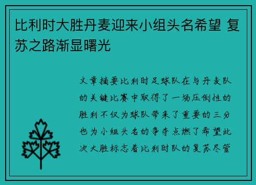 比利时大胜丹麦迎来小组头名希望 复苏之路渐显曙光