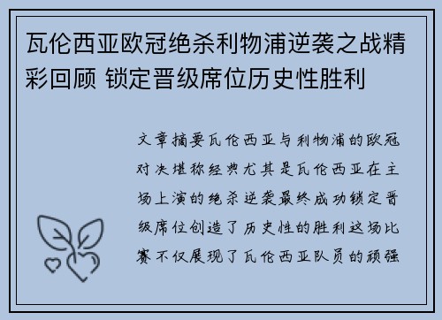 瓦伦西亚欧冠绝杀利物浦逆袭之战精彩回顾 锁定晋级席位历史性胜利