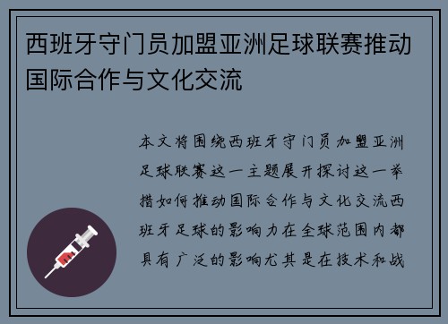 西班牙守门员加盟亚洲足球联赛推动国际合作与文化交流