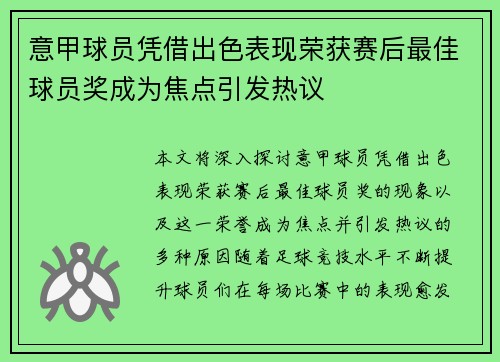 意甲球员凭借出色表现荣获赛后最佳球员奖成为焦点引发热议