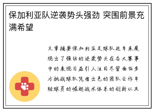保加利亚队逆袭势头强劲 突围前景充满希望