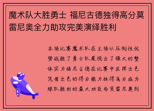 魔术队大胜勇士 福尼古德独得高分莫雷尼奥全力助攻完美演绎胜利