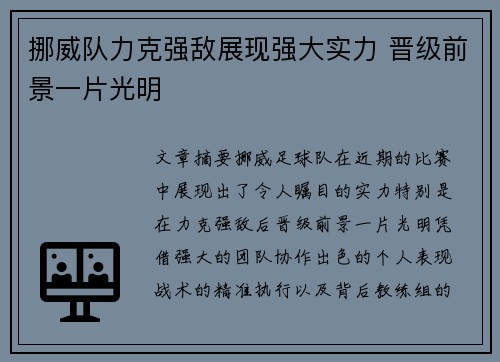 挪威队力克强敌展现强大实力 晋级前景一片光明