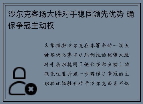 沙尔克客场大胜对手稳固领先优势 确保争冠主动权