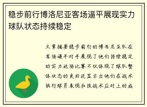 稳步前行博洛尼亚客场逼平展现实力球队状态持续稳定