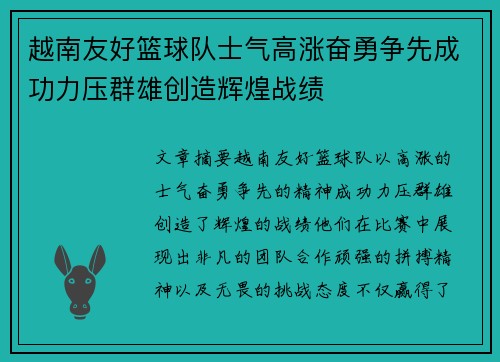 越南友好篮球队士气高涨奋勇争先成功力压群雄创造辉煌战绩