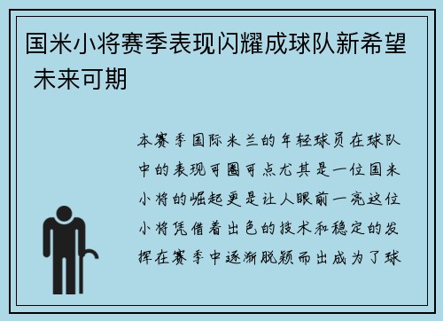 国米小将赛季表现闪耀成球队新希望 未来可期