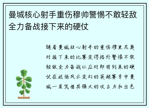 曼城核心射手重伤穆帅警惕不敢轻敌全力备战接下来的硬仗