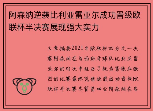 阿森纳逆袭比利亚雷亚尔成功晋级欧联杯半决赛展现强大实力