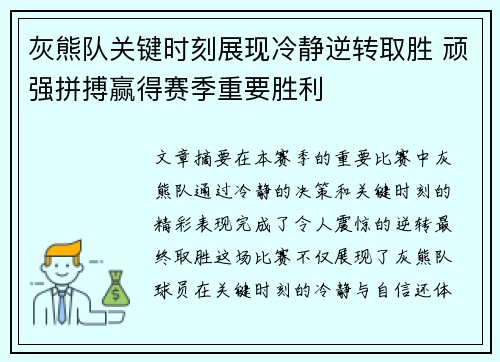 灰熊队关键时刻展现冷静逆转取胜 顽强拼搏赢得赛季重要胜利