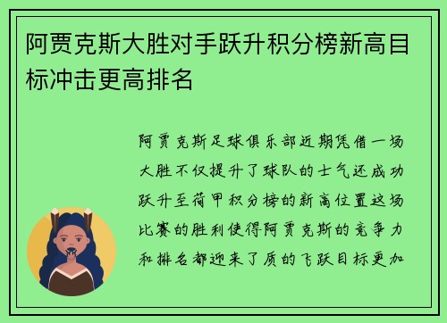 阿贾克斯大胜对手跃升积分榜新高目标冲击更高排名