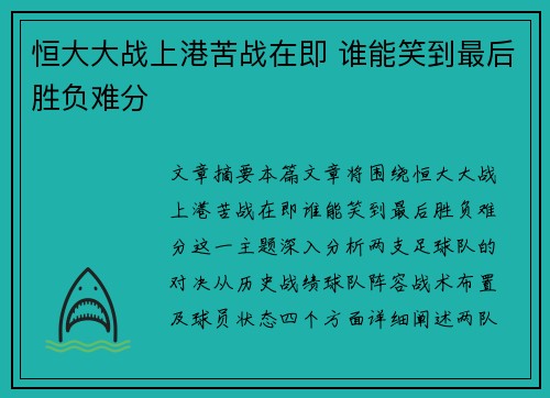 恒大大战上港苦战在即 谁能笑到最后胜负难分