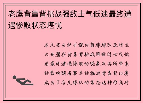 老鹰背靠背挑战强敌士气低迷最终遭遇惨败状态堪忧