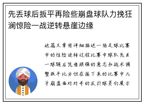 先丢球后扳平再险些崩盘球队力挽狂澜惊险一战逆转悬崖边缘
