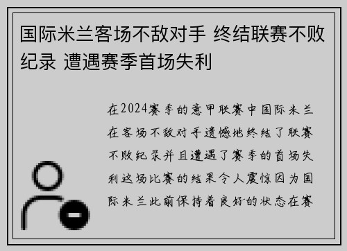 国际米兰客场不敌对手 终结联赛不败纪录 遭遇赛季首场失利
