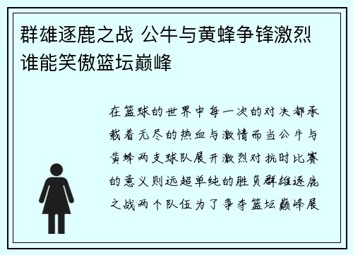 群雄逐鹿之战 公牛与黄蜂争锋激烈 谁能笑傲篮坛巅峰
