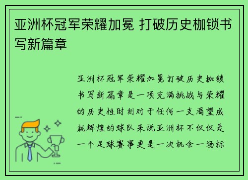 亚洲杯冠军荣耀加冕 打破历史枷锁书写新篇章