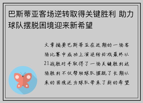 巴斯蒂亚客场逆转取得关键胜利 助力球队摆脱困境迎来新希望