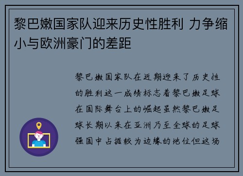 黎巴嫩国家队迎来历史性胜利 力争缩小与欧洲豪门的差距