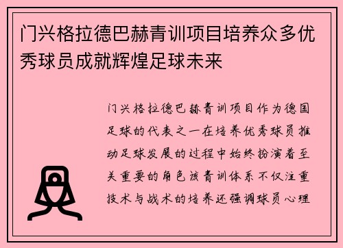 门兴格拉德巴赫青训项目培养众多优秀球员成就辉煌足球未来