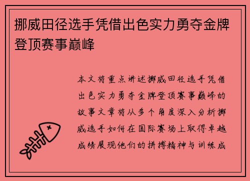 挪威田径选手凭借出色实力勇夺金牌登顶赛事巅峰