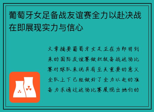 葡萄牙女足备战友谊赛全力以赴决战在即展现实力与信心