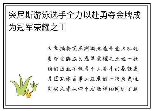 突尼斯游泳选手全力以赴勇夺金牌成为冠军荣耀之王
