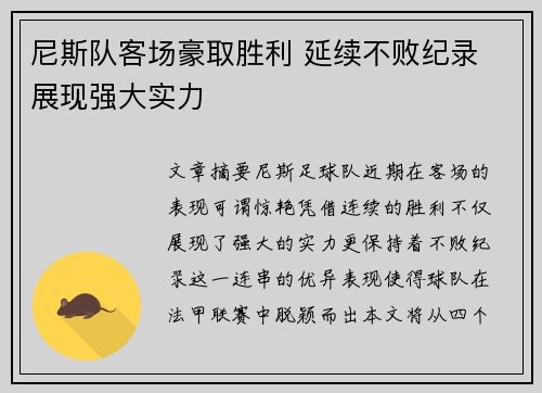 尼斯队客场豪取胜利 延续不败纪录 展现强大实力
