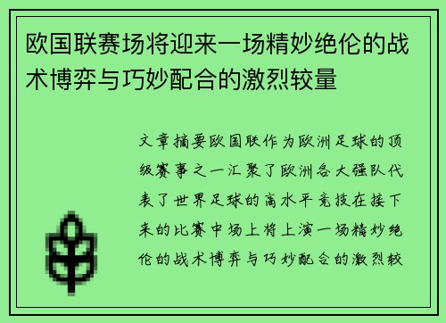 欧国联赛场将迎来一场精妙绝伦的战术博弈与巧妙配合的激烈较量