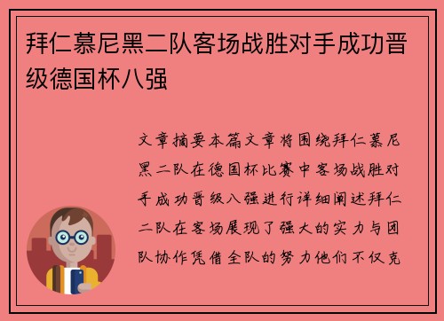 拜仁慕尼黑二队客场战胜对手成功晋级德国杯八强