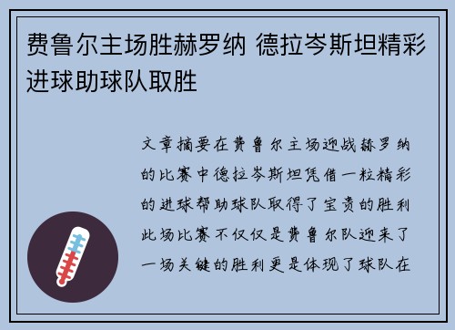 费鲁尔主场胜赫罗纳 德拉岑斯坦精彩进球助球队取胜