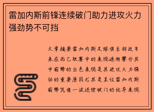 雷加内斯前锋连续破门助力进攻火力强劲势不可挡