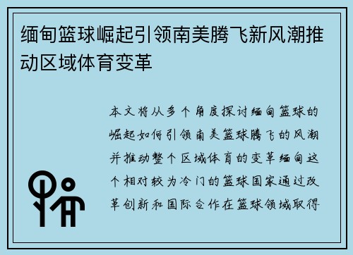 缅甸篮球崛起引领南美腾飞新风潮推动区域体育变革