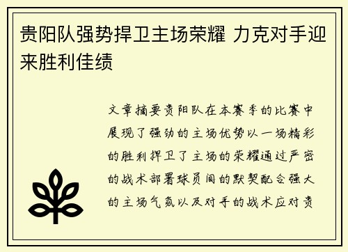 贵阳队强势捍卫主场荣耀 力克对手迎来胜利佳绩