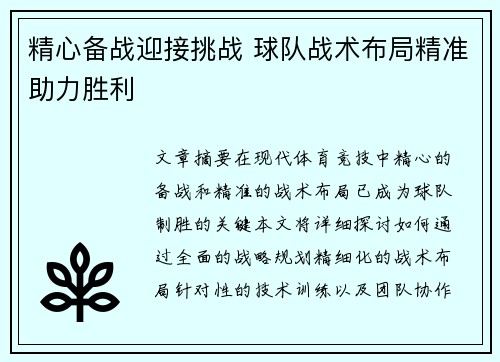 精心备战迎接挑战 球队战术布局精准助力胜利
