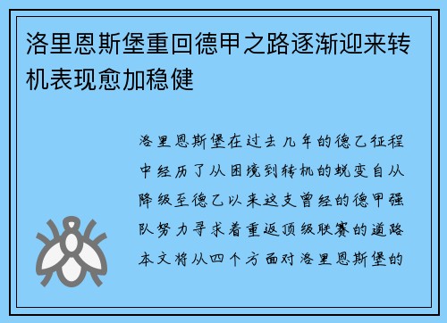 洛里恩斯堡重回德甲之路逐渐迎来转机表现愈加稳健