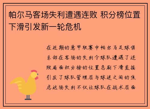 帕尔马客场失利遭遇连败 积分榜位置下滑引发新一轮危机